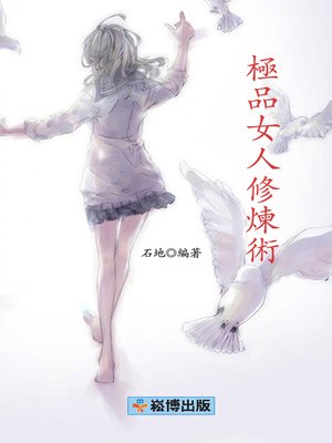 cover image of 極品女人修煉術